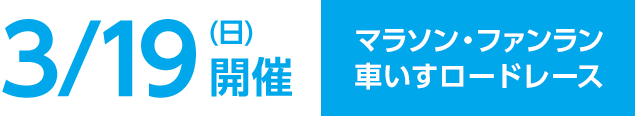 3月19日(日)開催 │ マラソン・ファンラン・車いすロードレース