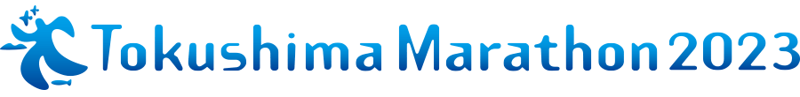 とくしまマラソン2023