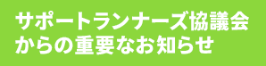 サポートランナーズ協議会会員の皆様へ重要なお知らせ
