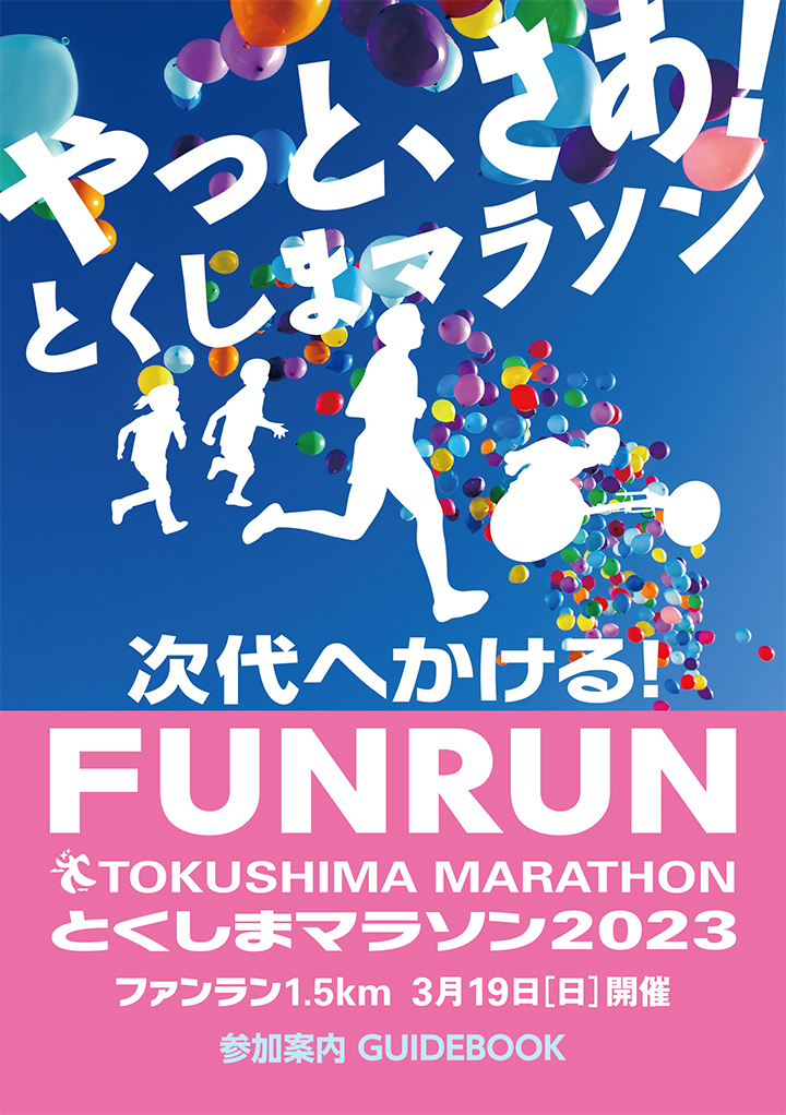 参加案内(ファンラン)