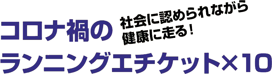 コロナ禍のランニングエチケット