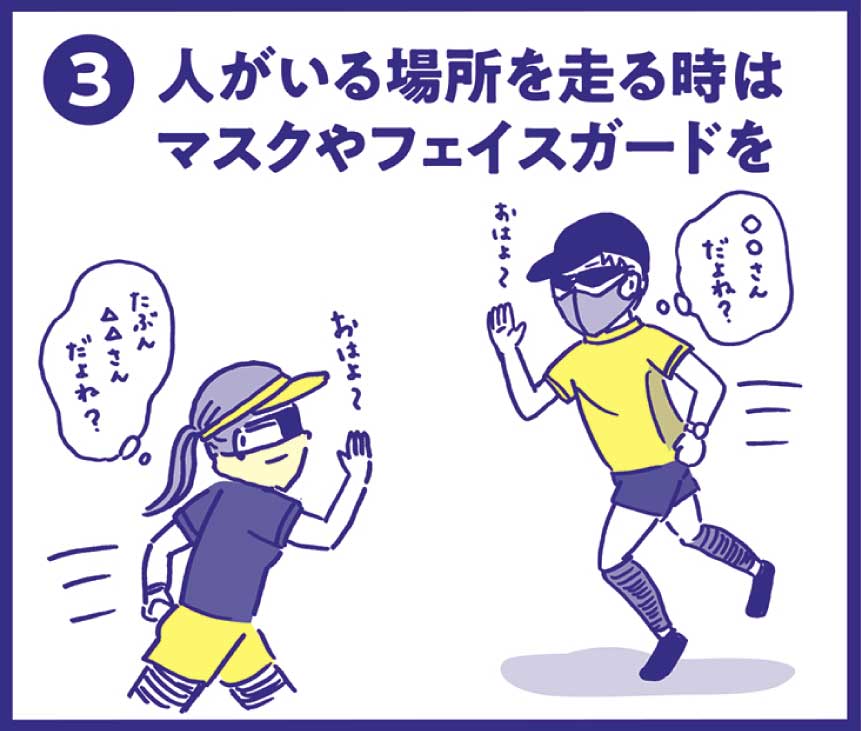 コロナ禍のランニングエチケット③