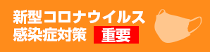 新型コロナウイルス感染症対策【重要】