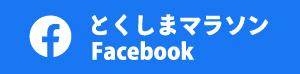 とくしまマラソン