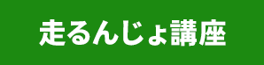 走るんじょ講座