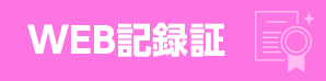 WEB記録証