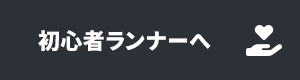 初心者ランナーへ