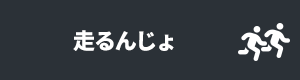 走るんじょ
