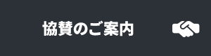 協賛のご案内