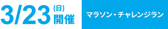 3月23日（日）開催 │ マラソン・チャレンジラン