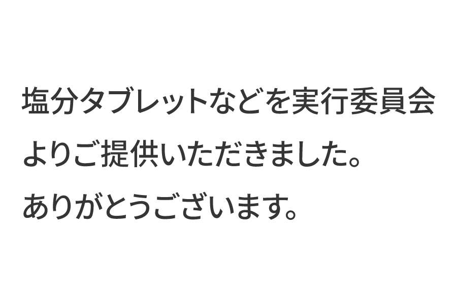 塩分タブレットなどを実行委員会よりご提供いただきました。ありがとうございます。